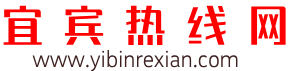 宜宾热线网